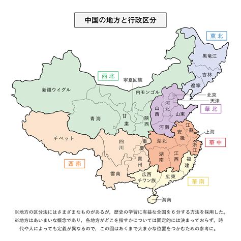 西南東北|中国の地方と行政区画 華北・華中・華南・東北・西北・西南 